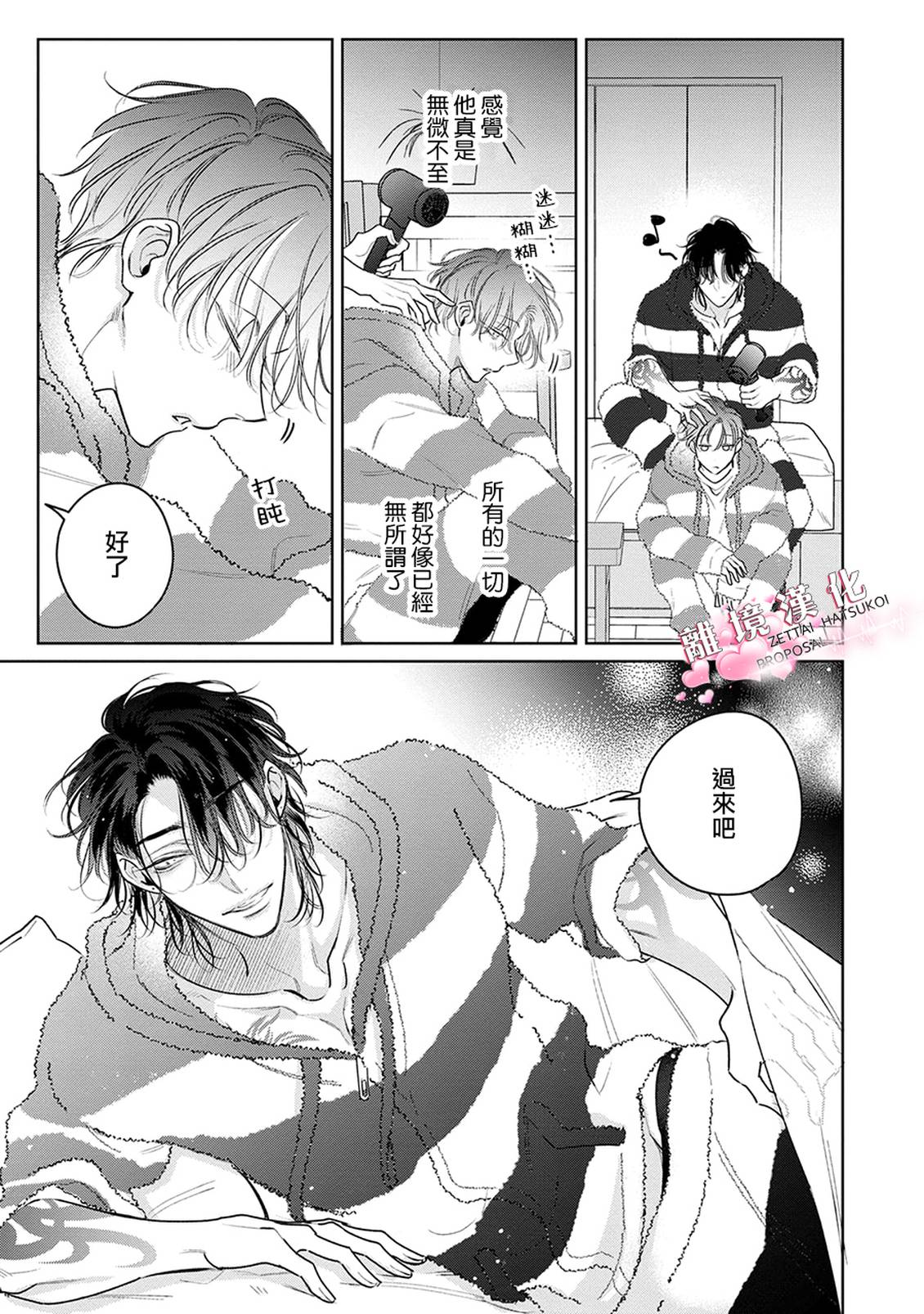 绝对初恋求婚 第3话 第27页