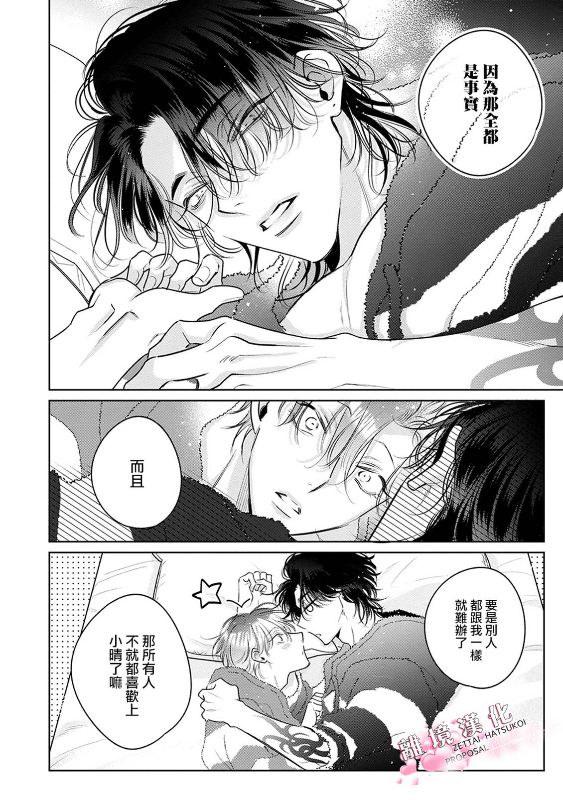 绝对初恋求婚 第3话 第32页