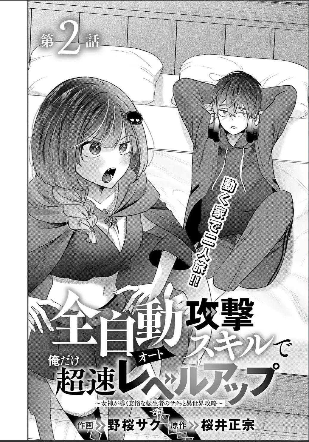 靠全自动攻击的【自动】技能，唯独我超速升级 第2话 第6页