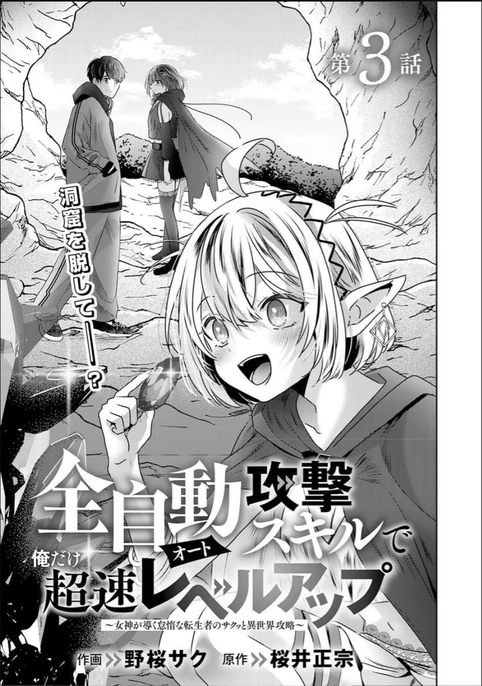 靠全自动攻击的【自动】技能，唯独我超速升级 第3话 第1页