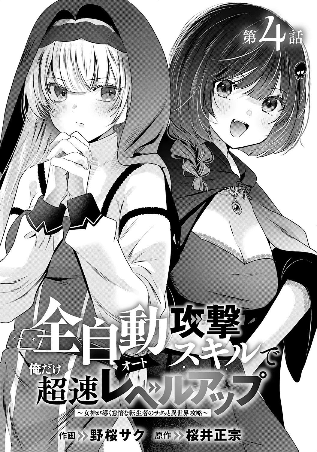 靠全自动攻击的【自动】技能，唯独我超速升级 第4话 第4页