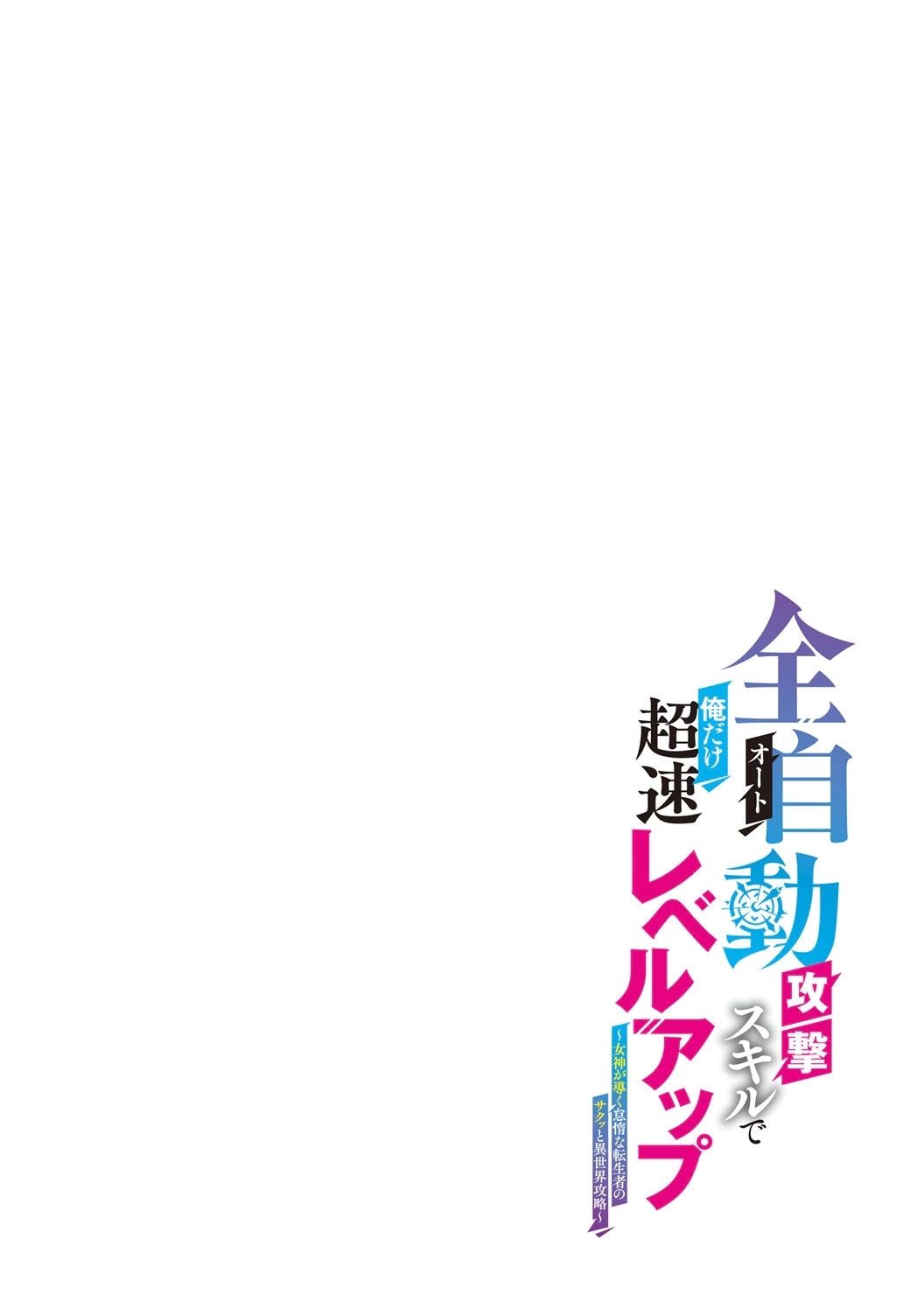 靠全自动攻击的【自动】技能，唯独我超速升级 第4话 第31页