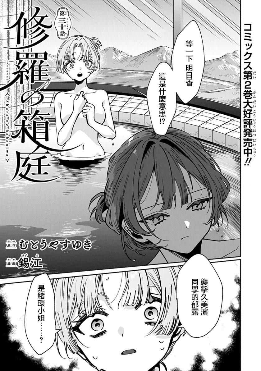 修罗的箱庭 第30话 第1页