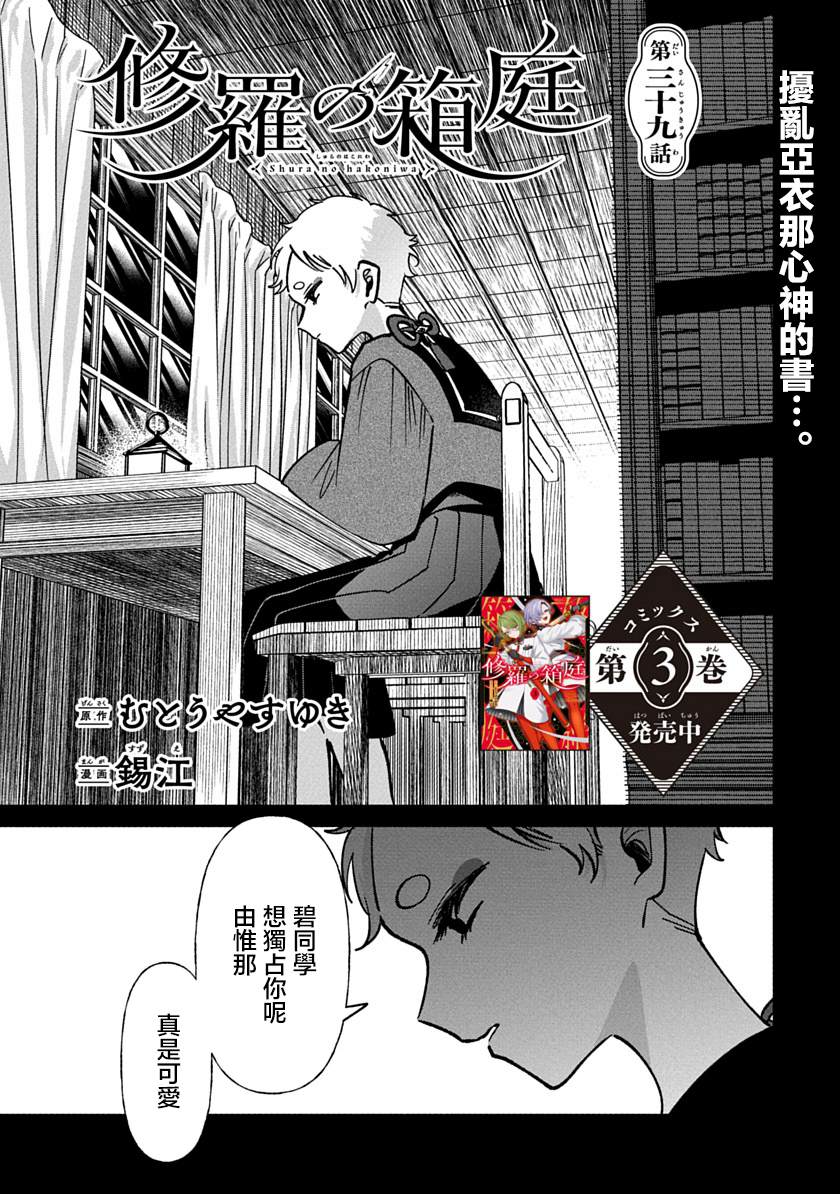 修罗的箱庭 第39话 第1页