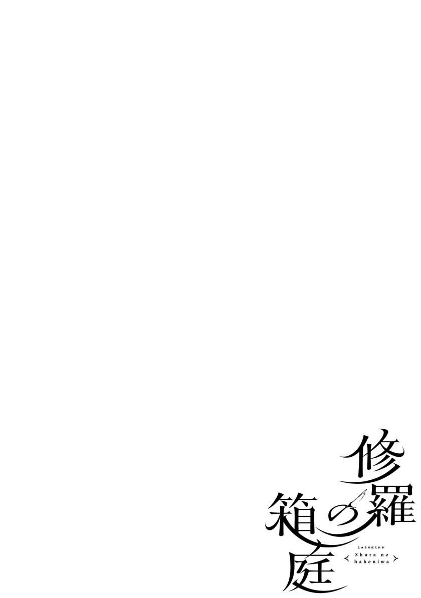 修罗的箱庭 第1话 第4页