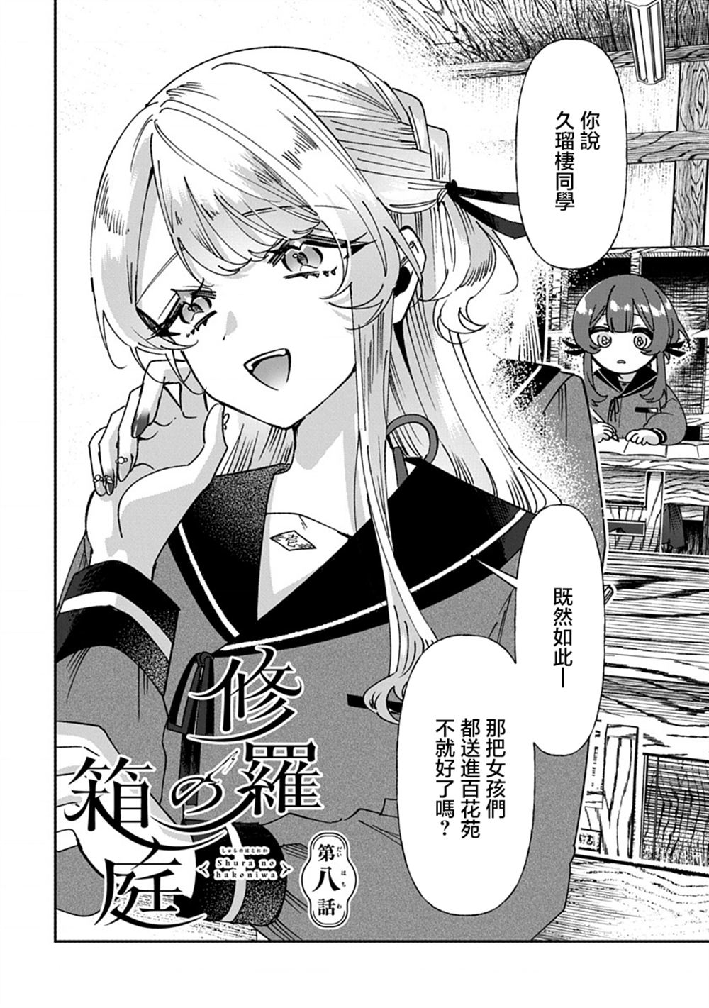修罗的箱庭 第8话 第2页