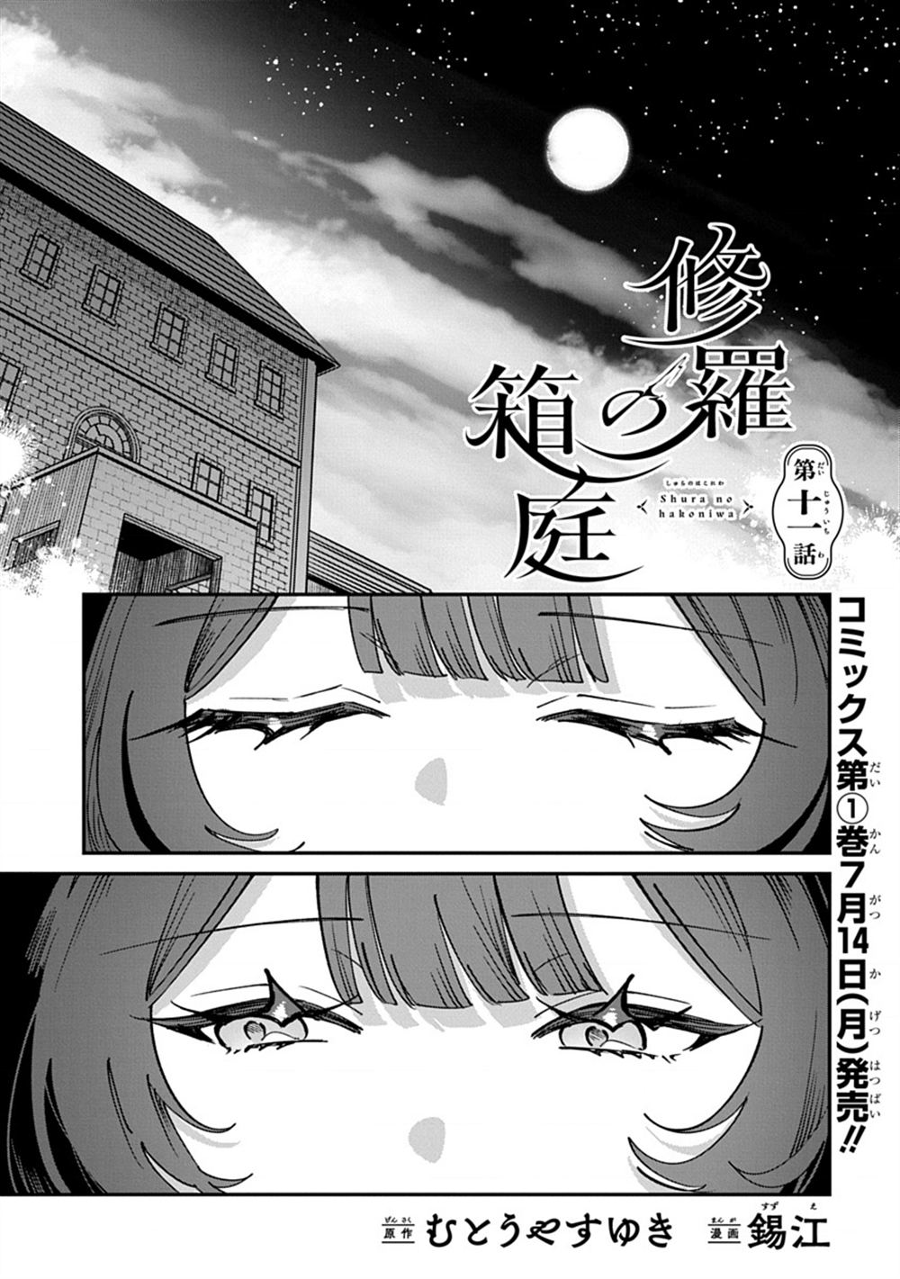 修罗的箱庭 第11话 第1页