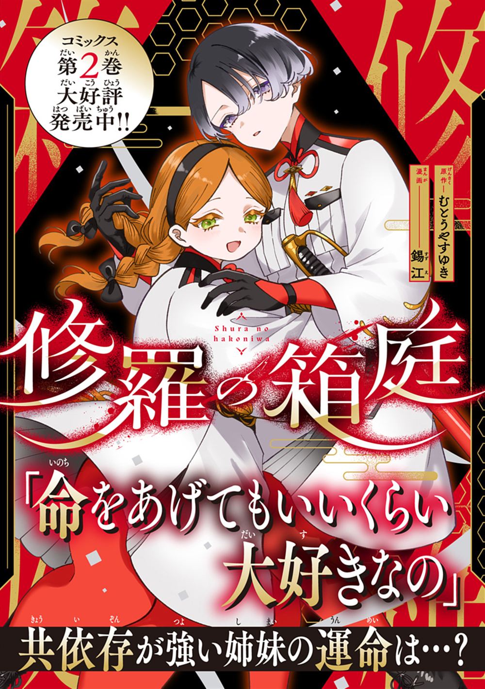 修罗的箱庭 第25话 第1页