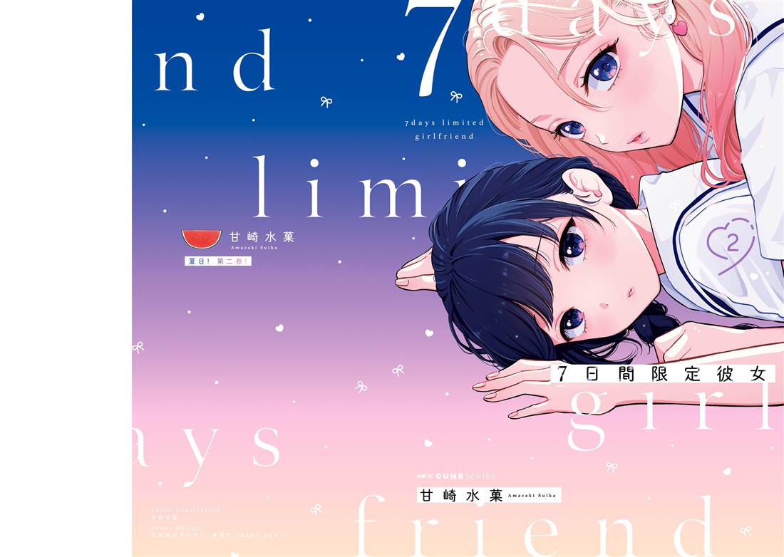 七日限定的女友 二卷番外 第1页