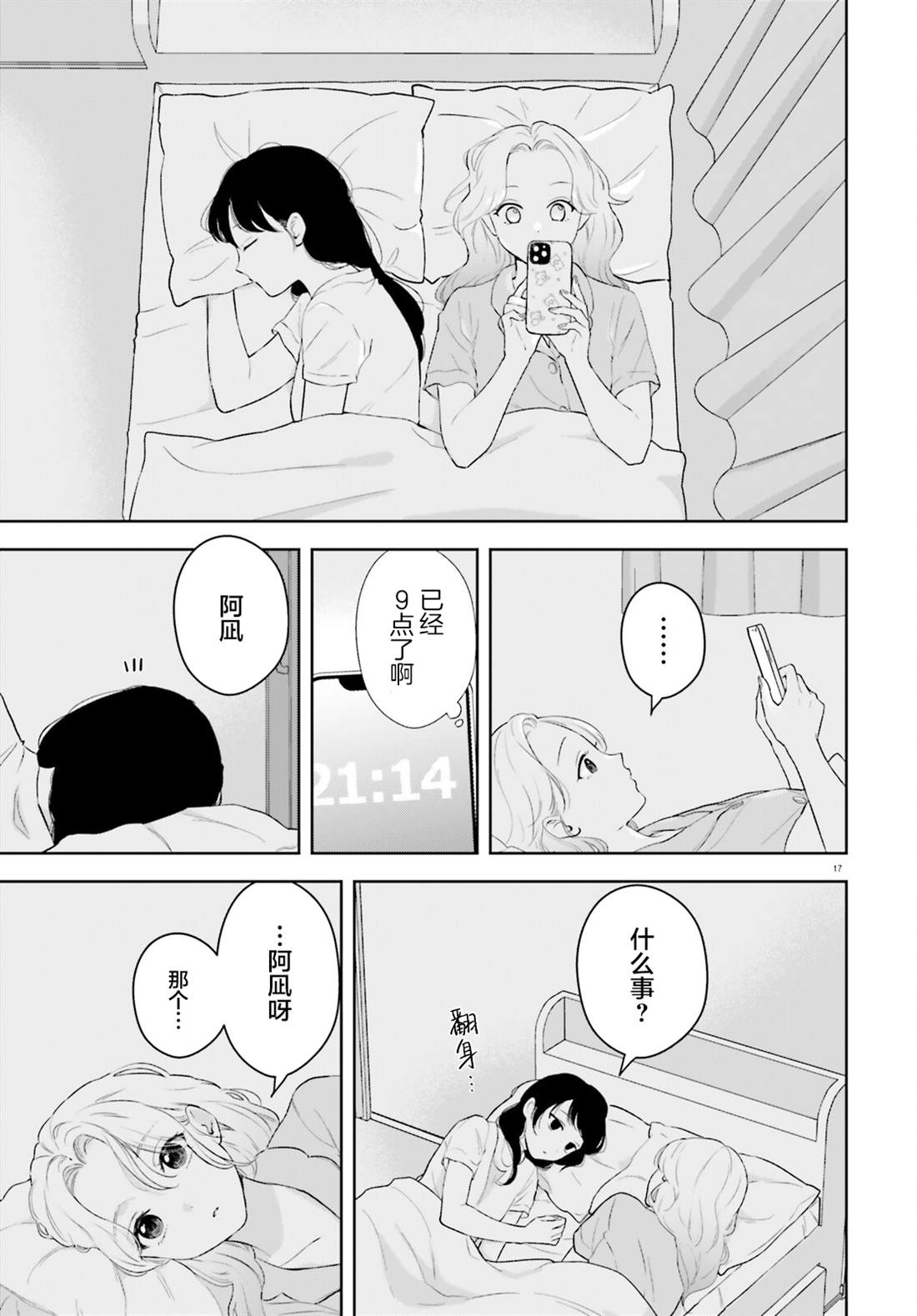 七日限定的女友 第7话 第17页