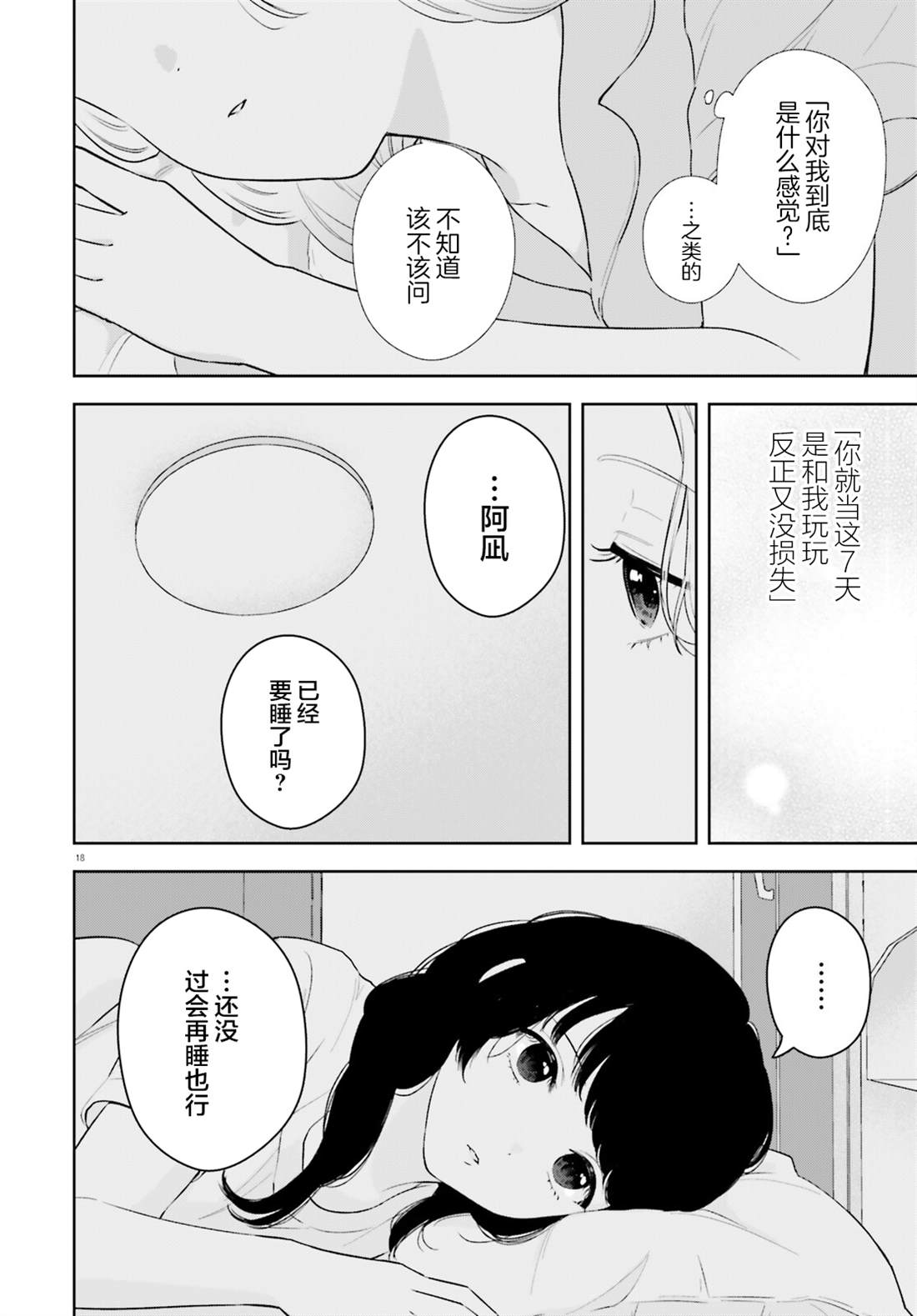 七日限定的女友 第7话 第18页