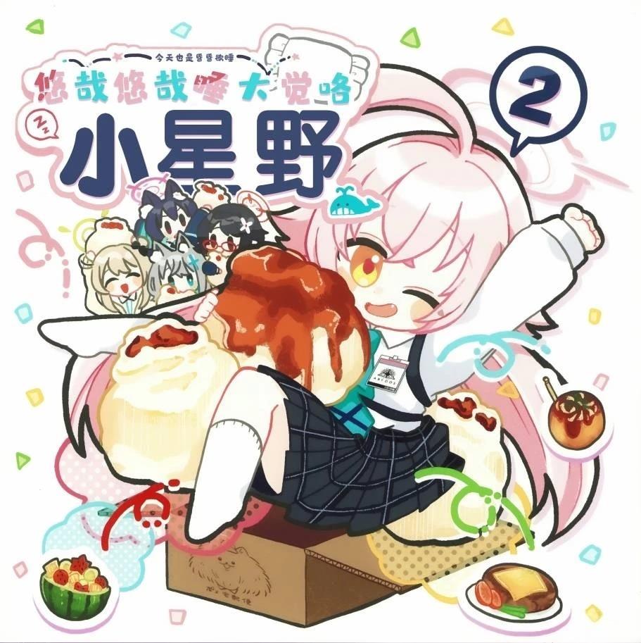 小星野~悠哉悠哉睡大觉咯 第1话 第1页