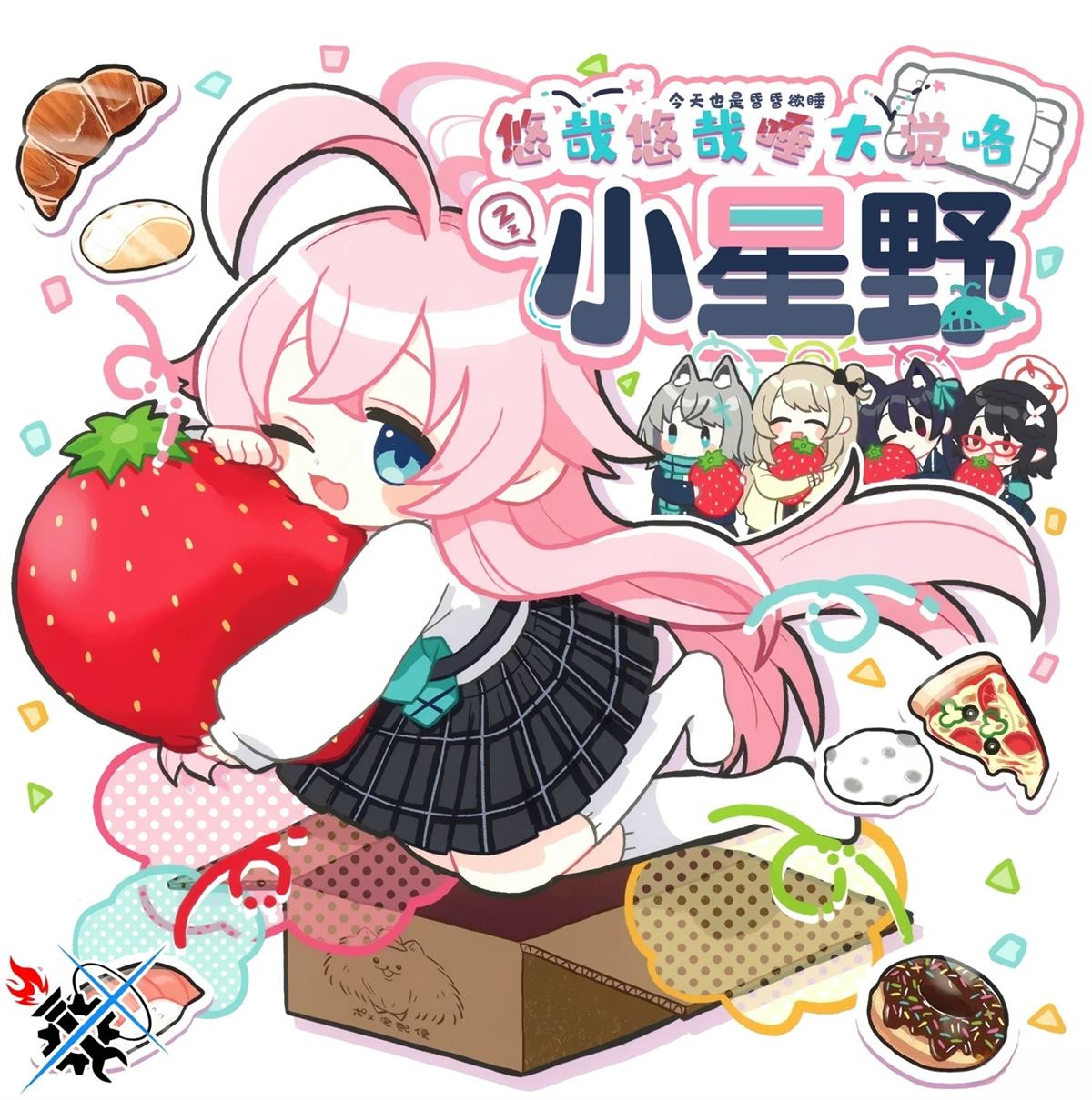 小星野~悠哉悠哉睡大觉咯 第2话 第1页