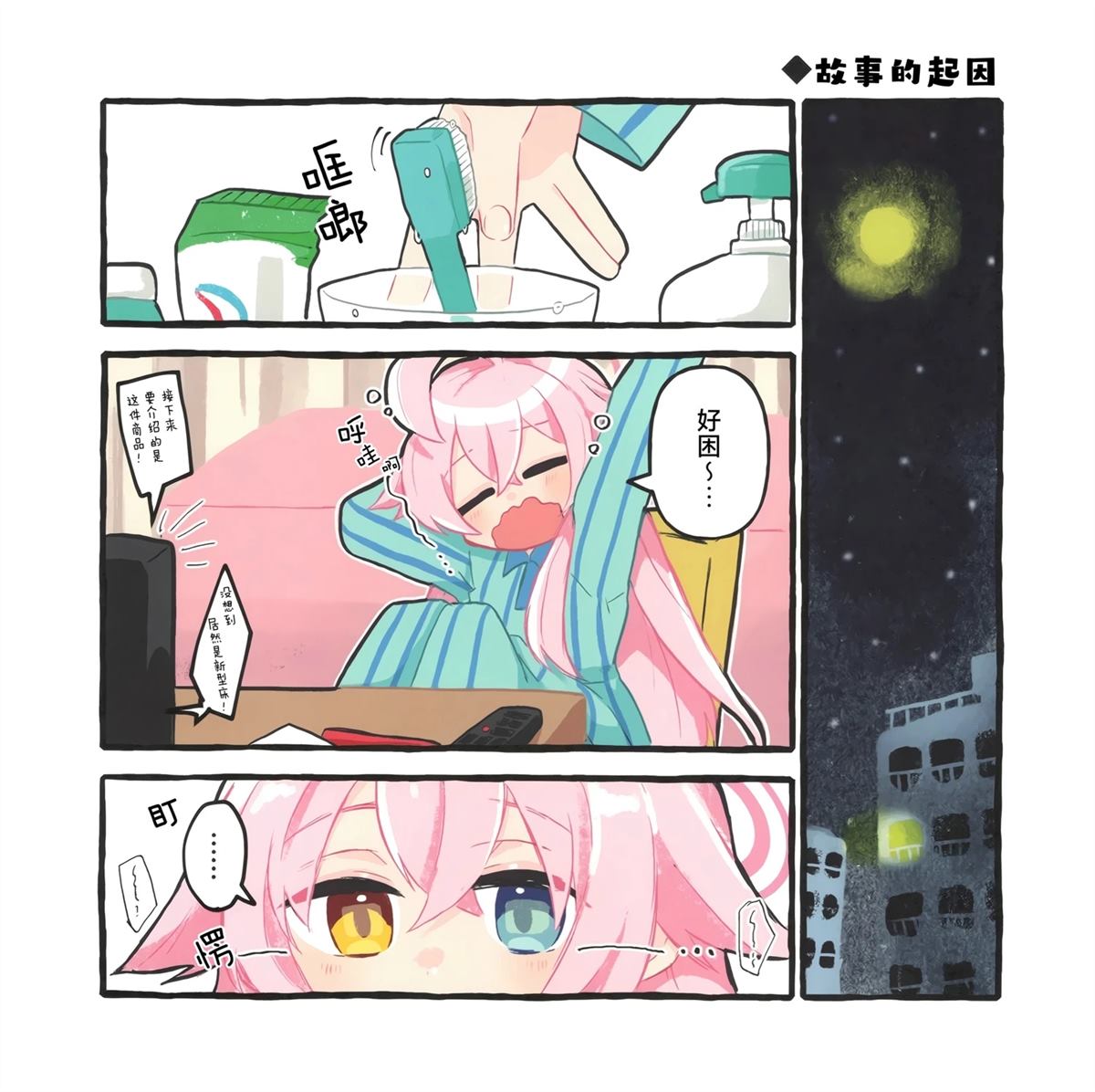 小星野~悠哉悠哉睡大觉咯 第2话 第5页
