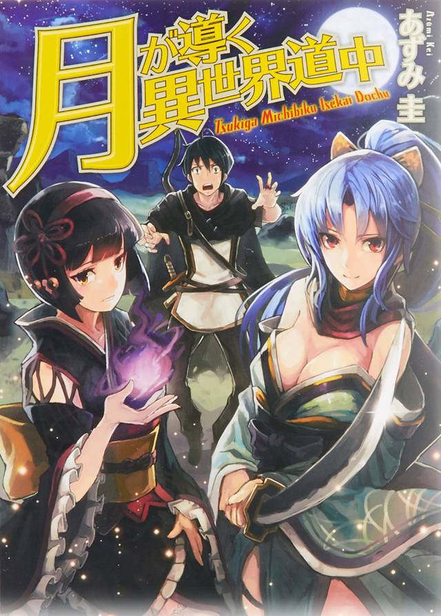 月光下的异世界之旅 第1话 第1页