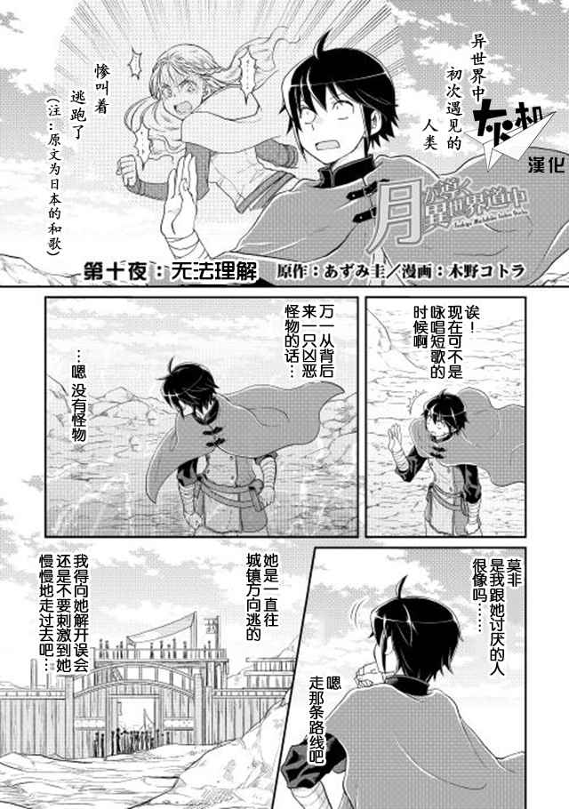 月光下的异世界之旅 第10话 第1页