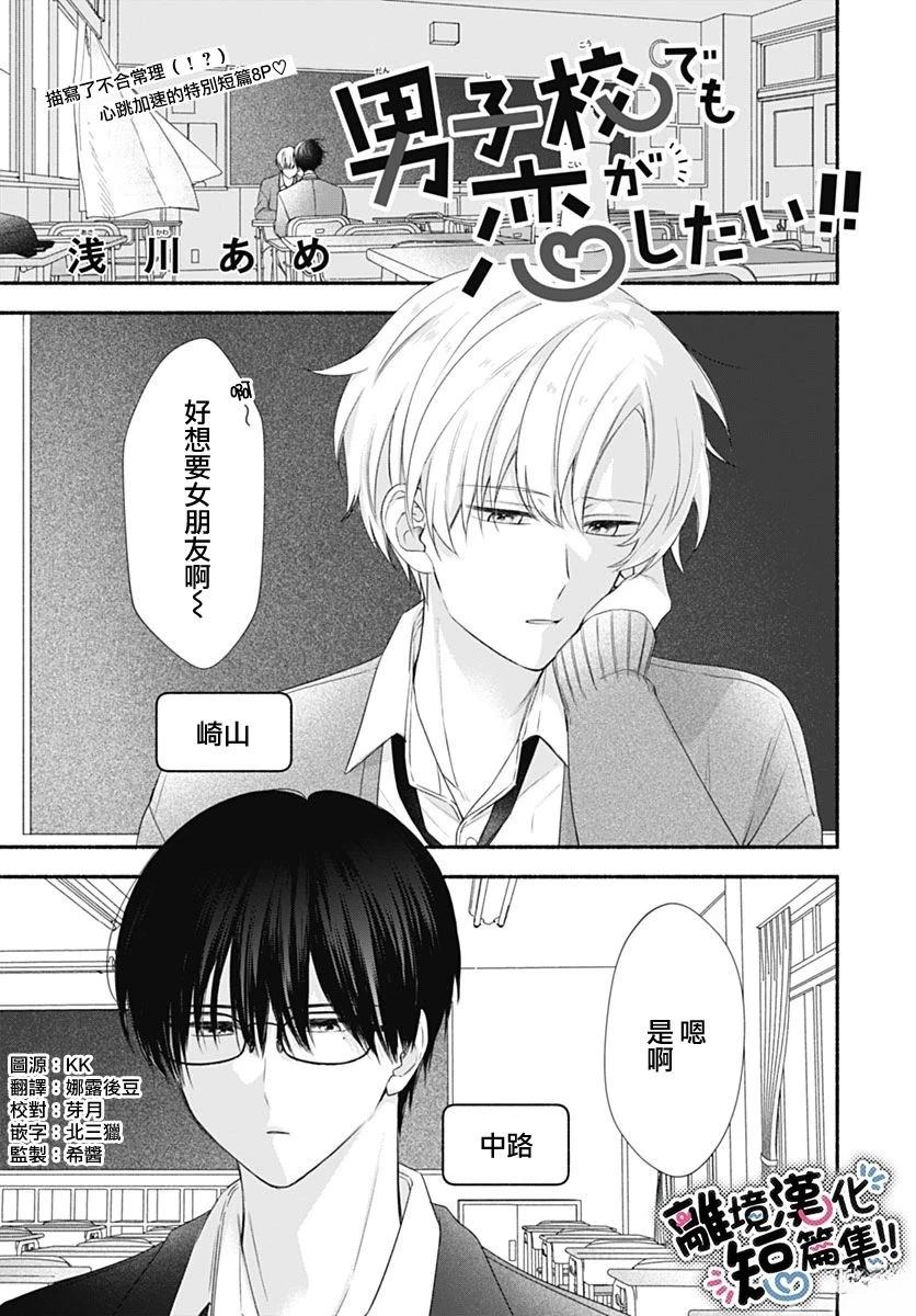 即使在男校也想谈恋爱 短篇 第1页