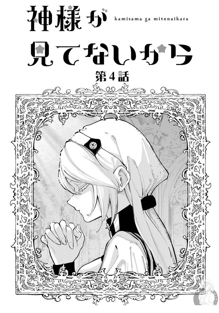 皆因神明视若无睹 第4话 第2页