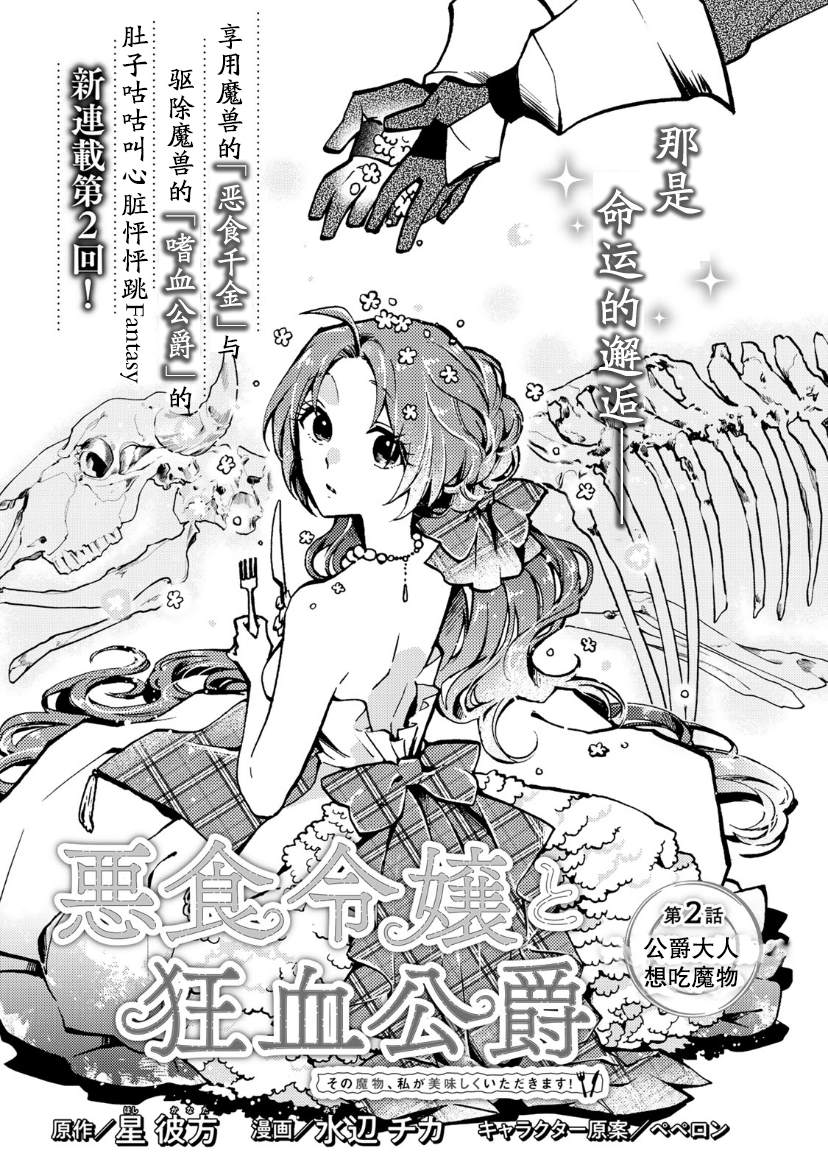 恶食千金与嗜血公爵~那只魔物,就由我来炫进肚子里~ 第2话 第1页