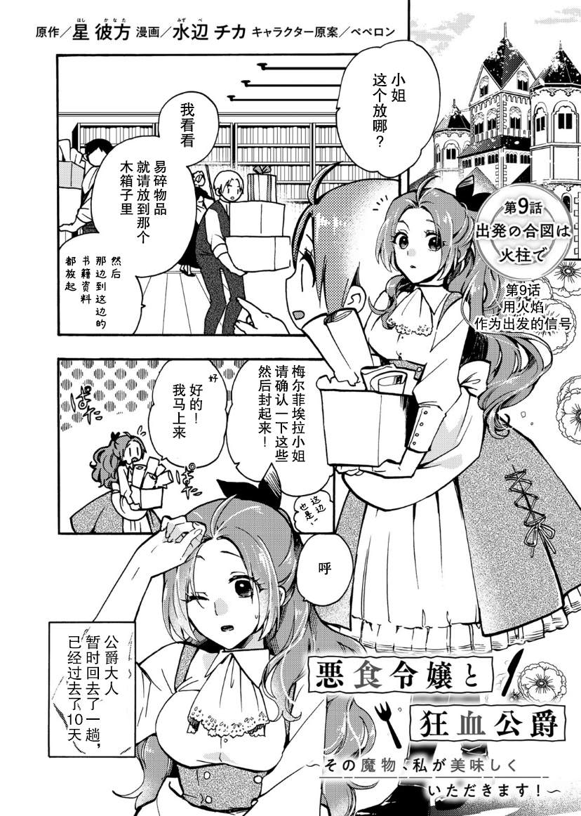 恶食千金与嗜血公爵~那只魔物,就由我来炫进肚子里~ 第9话 第1页
