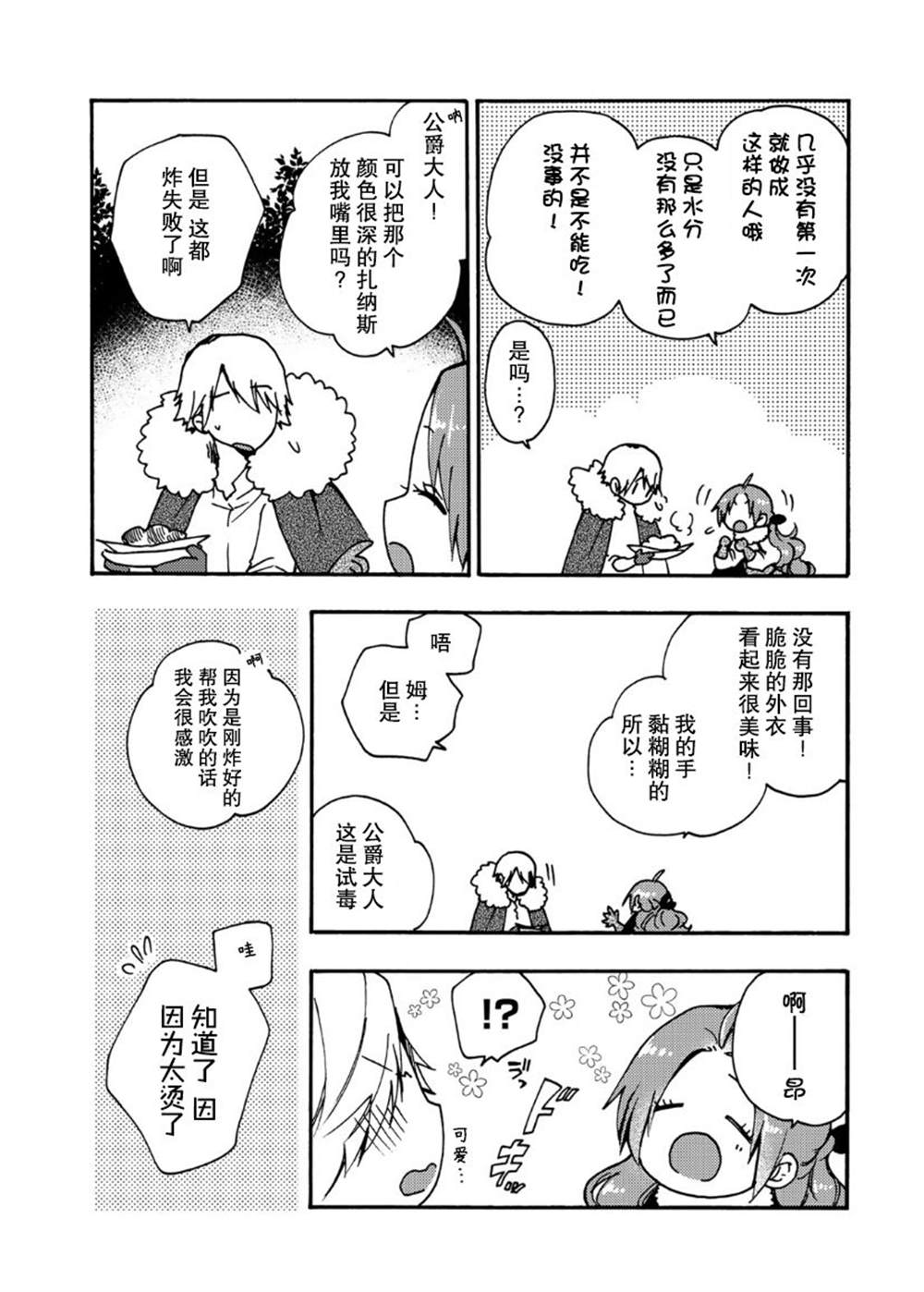 恶食千金与嗜血公爵~那只魔物,就由我来炫进肚子里~ 第14话 第3页