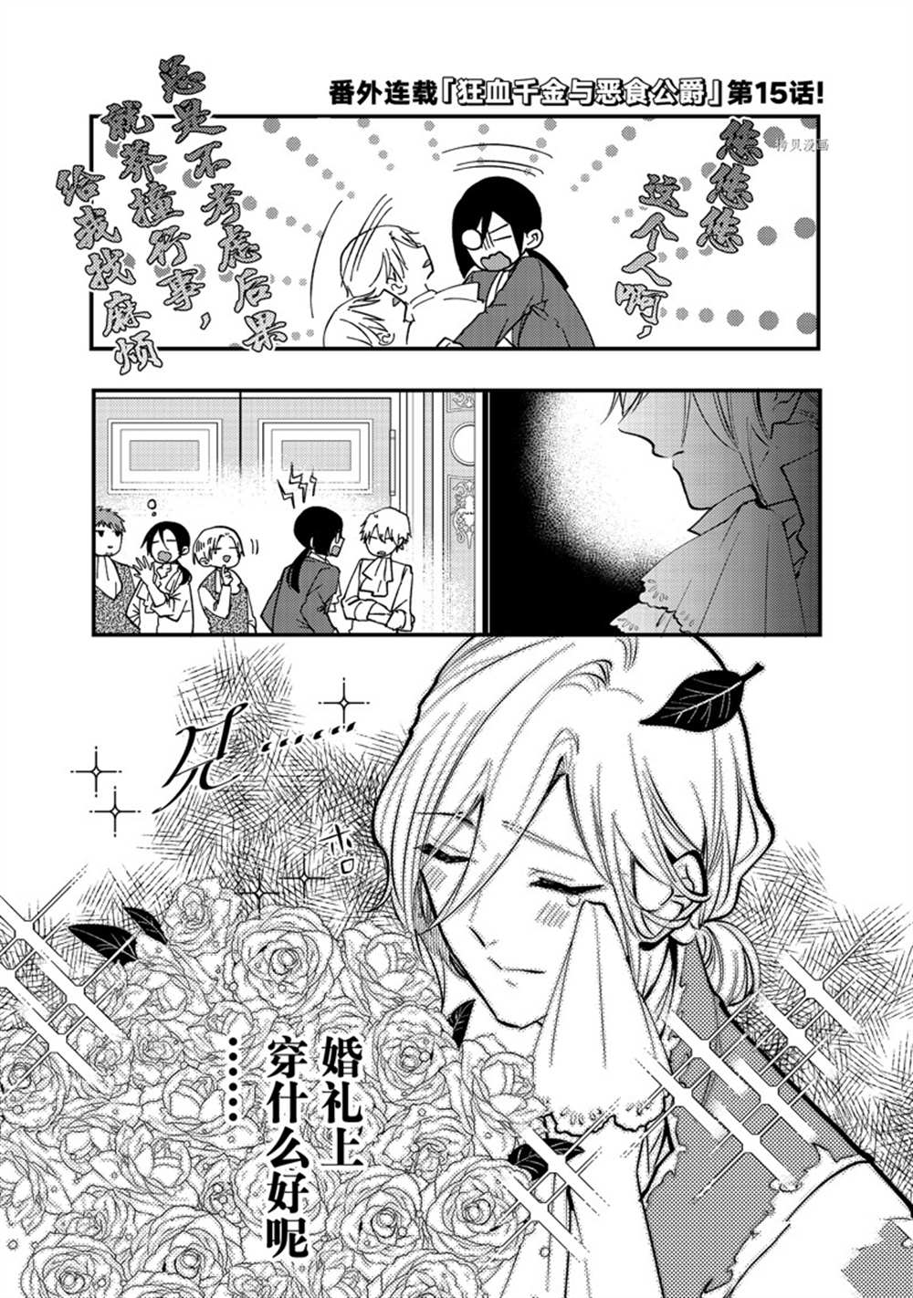 恶食千金与嗜血公爵~那只魔物，就由我来炫进肚子里~ 番外15 第1页