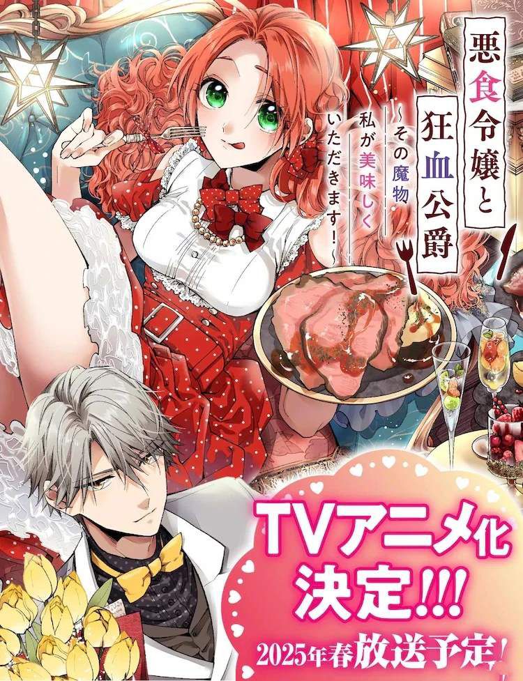 恶食千金与嗜血公爵~那只魔物，就由我来炫进肚子里~ 动画化 第1页