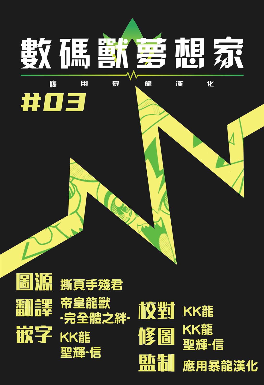数码兽梦想家 第3话 第12页