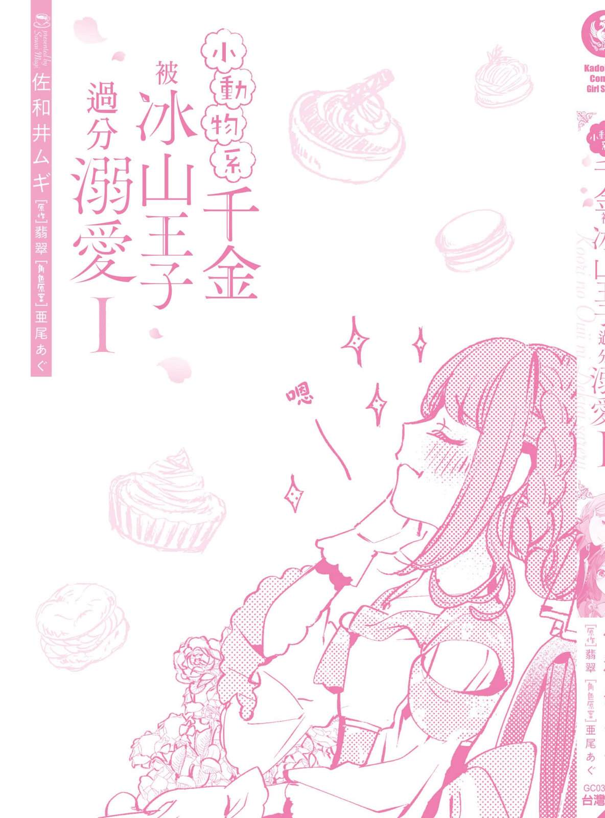 小动物系千金被冰山王子过分溺爱 第1卷 第193页