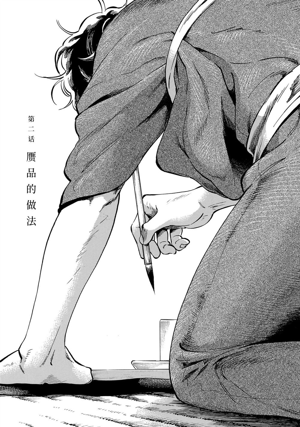 赝 似是而非 第2话 第1页