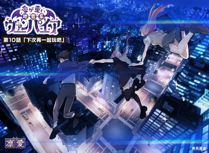 爱很沉重的地雷系吸血鬼 第10话 第4页
