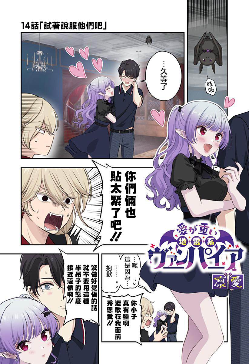 爱很沉重的地雷系吸血鬼 第14话 第1页