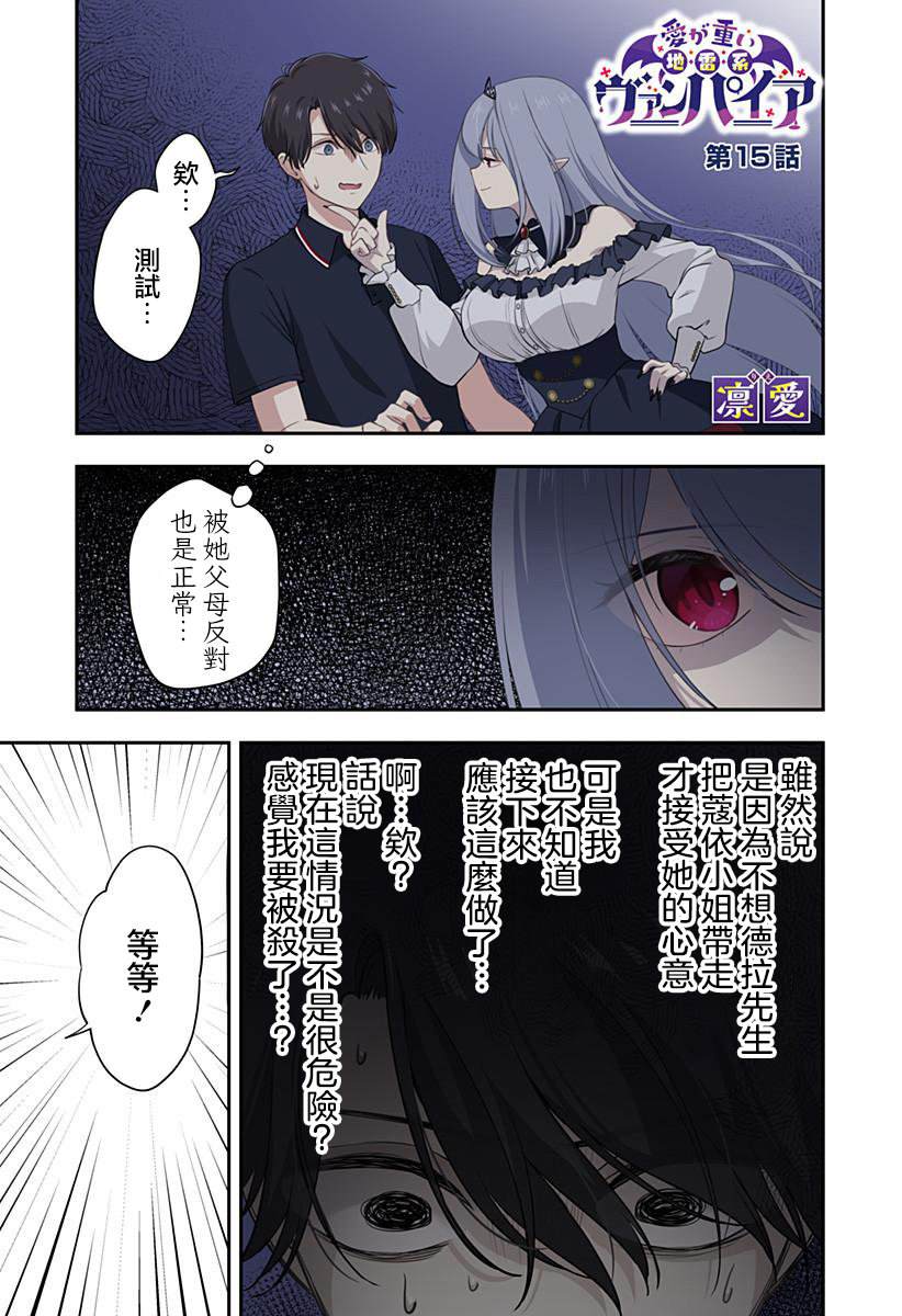 爱很沉重的地雷系吸血鬼 第15话 第1页