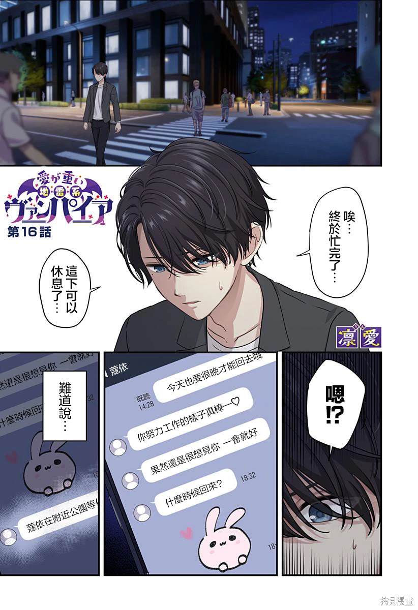 爱很沉重的地雷系吸血鬼 第16话 第1页