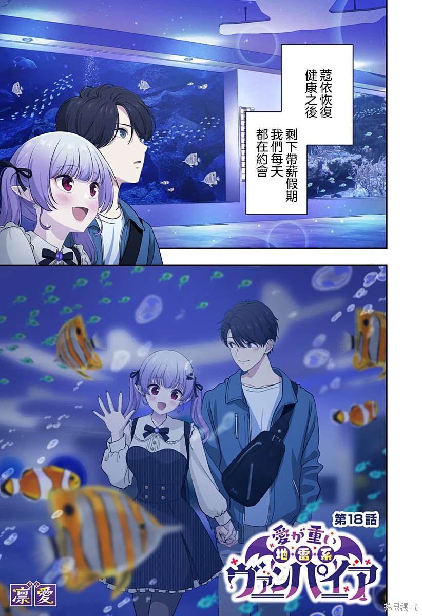 爱很沉重的地雷系吸血鬼 第18话 第1页