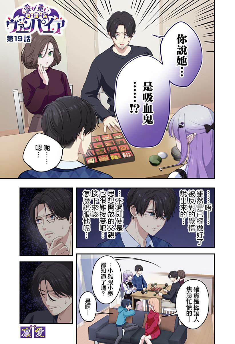 爱很沉重的地雷系吸血鬼 第19话 第1页