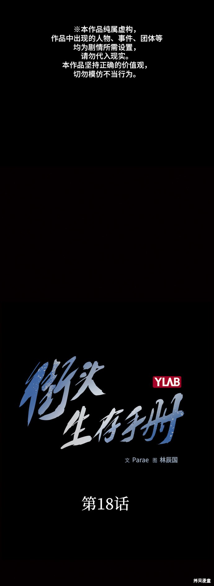 街头生存手册 第18话 第1页