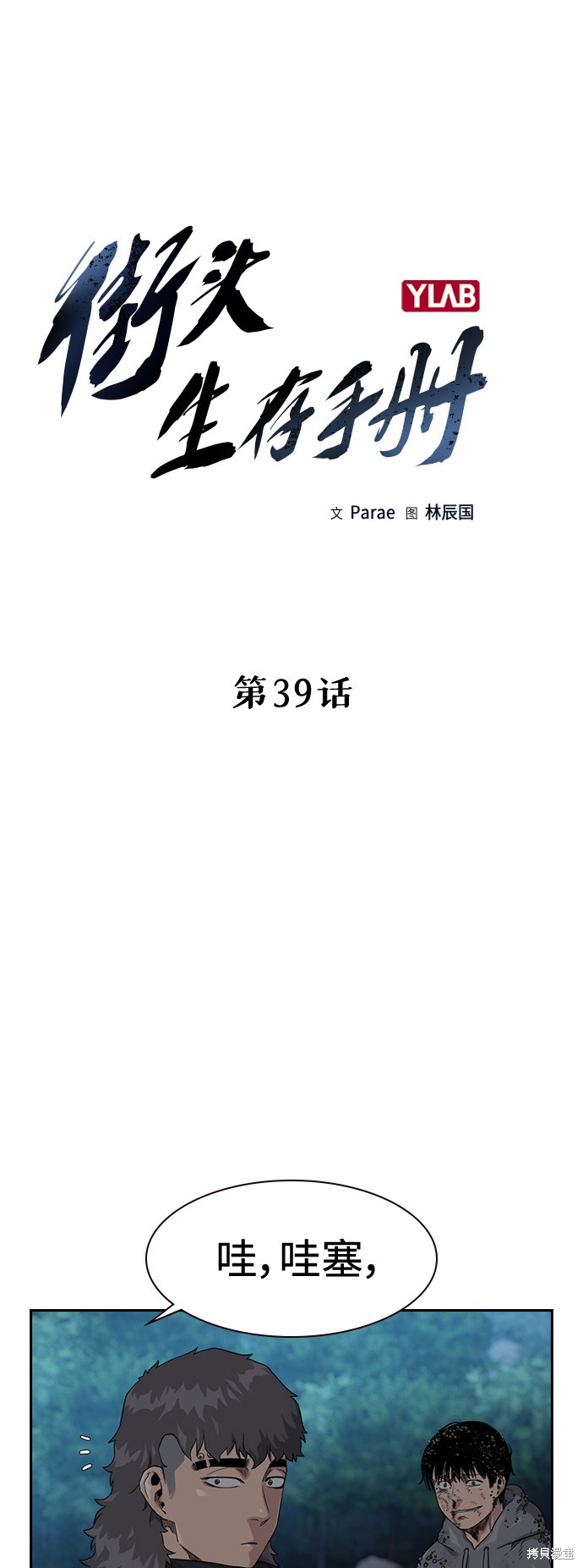街头生存手册 第39话 第14页