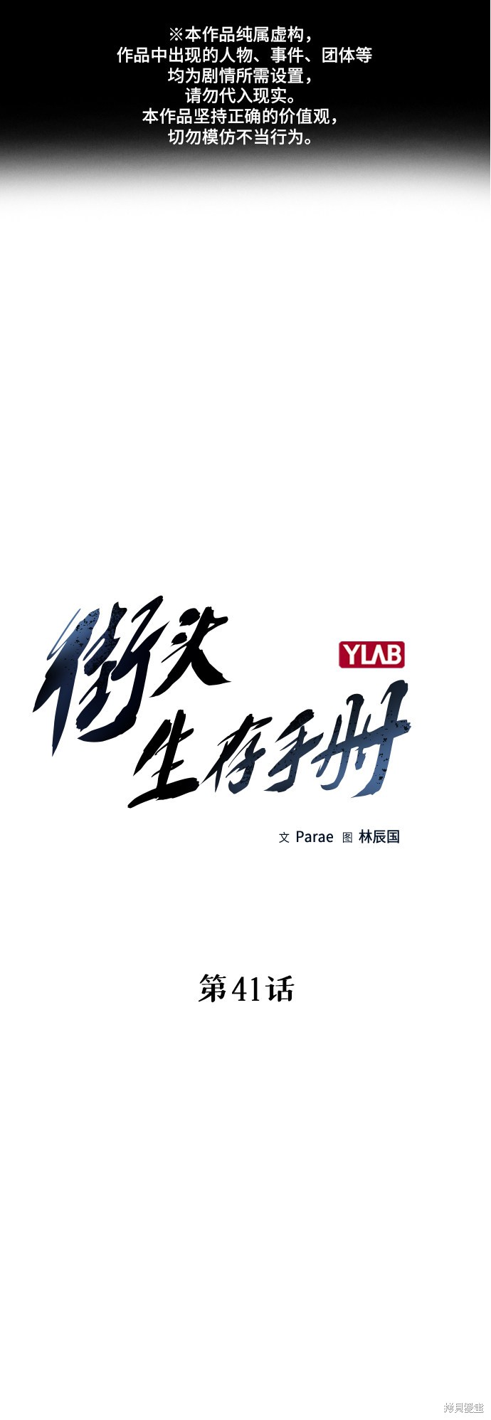 街头生存手册 第41话 第1页