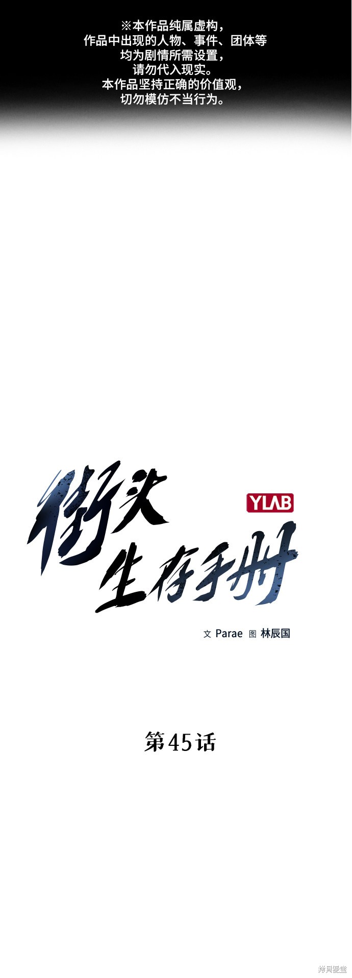 街头生存手册 第45话 第1页