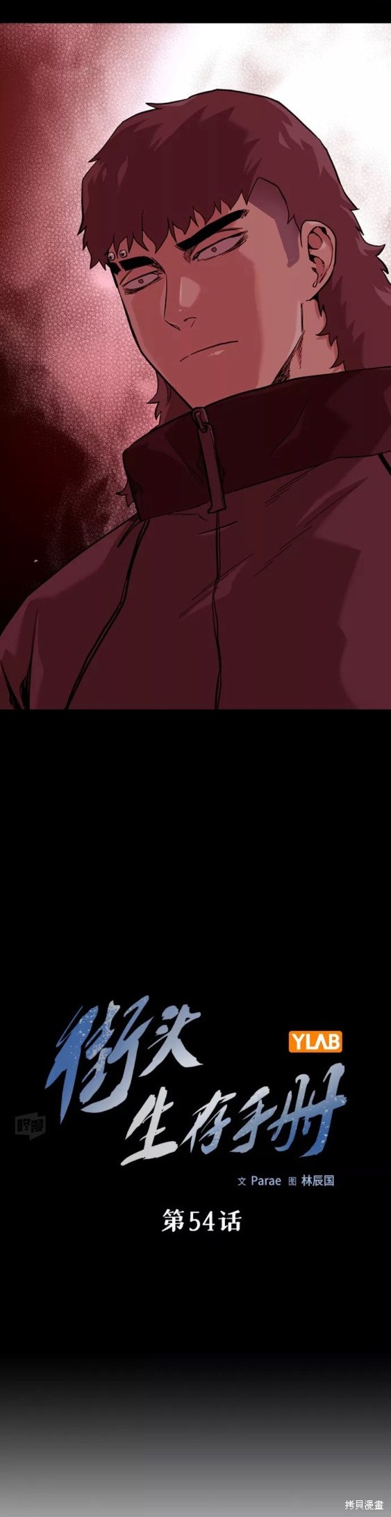 街头生存手册 第54话 第4页