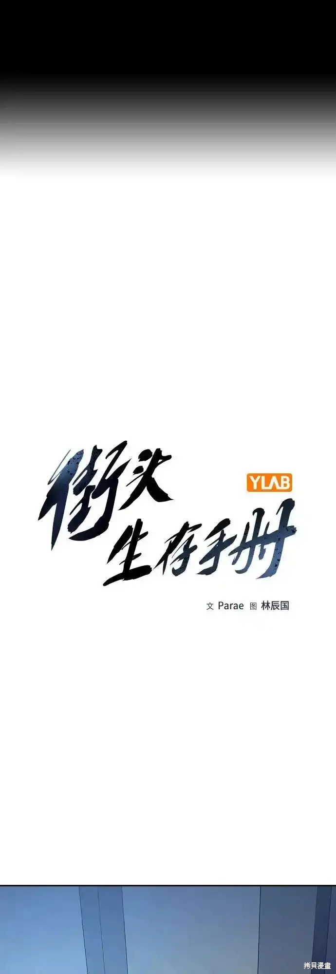 街头生存手册 第2季57话 第1页
