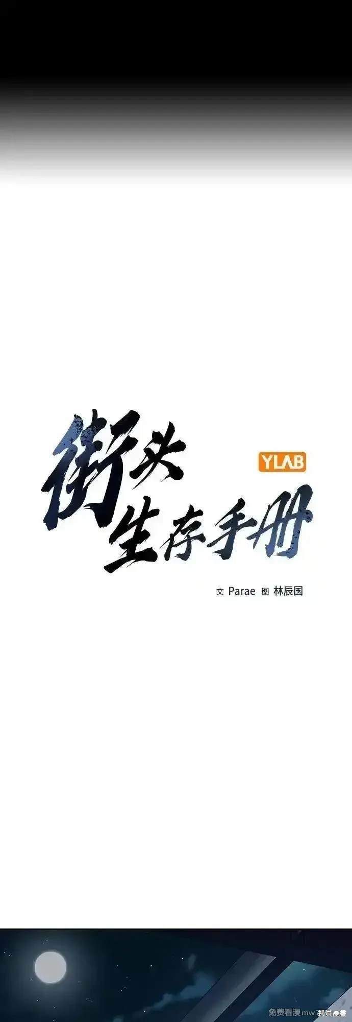 街头生存手册 第2季70话 第1页