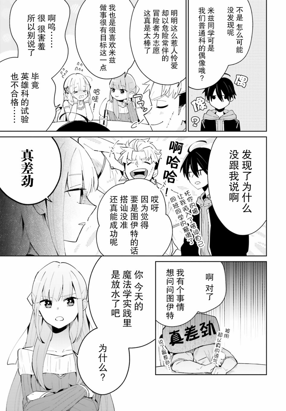 影之英雄的日常生活 第4话 第21页
