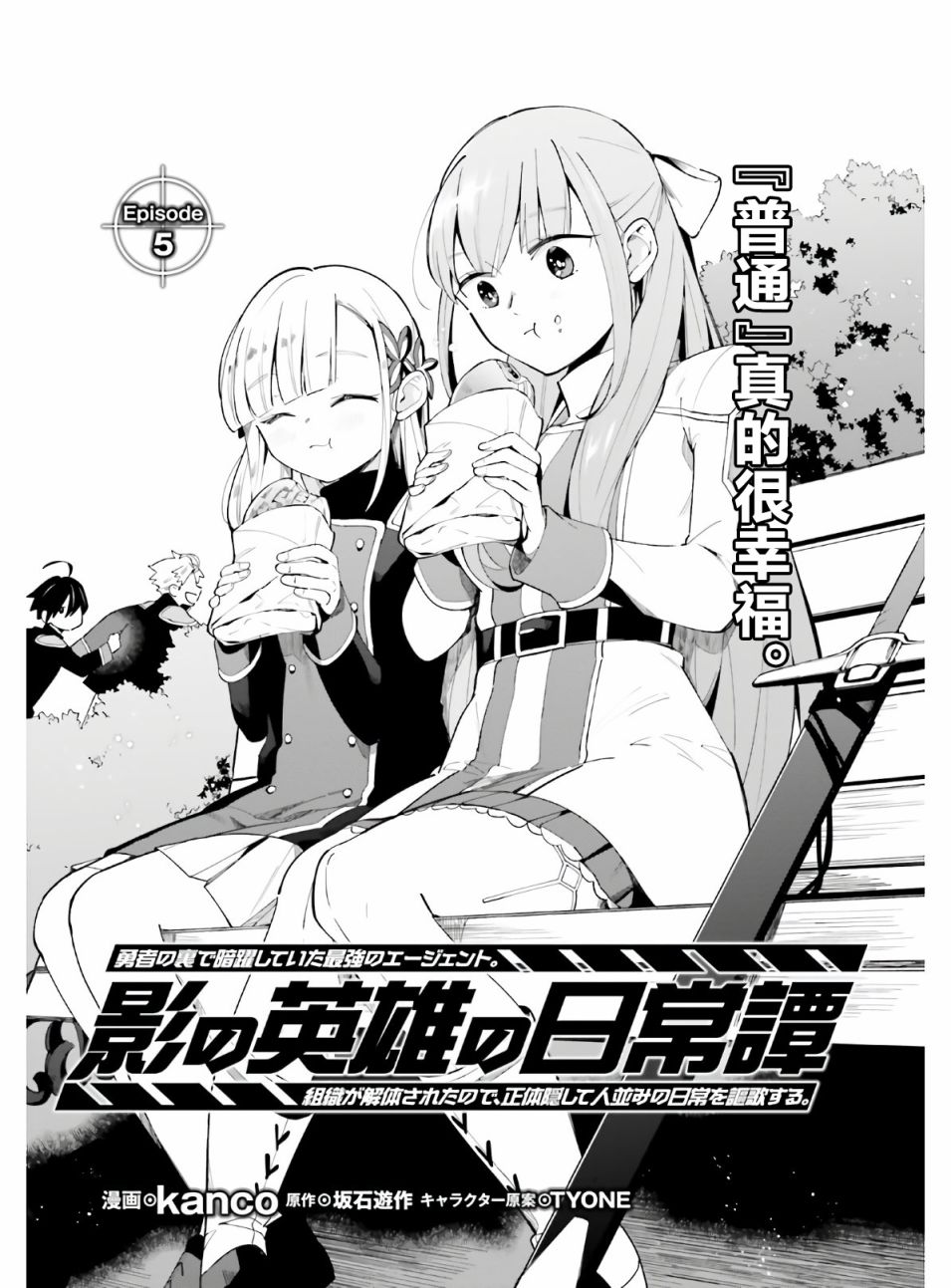 影之英雄的日常生活 第5话 第1页
