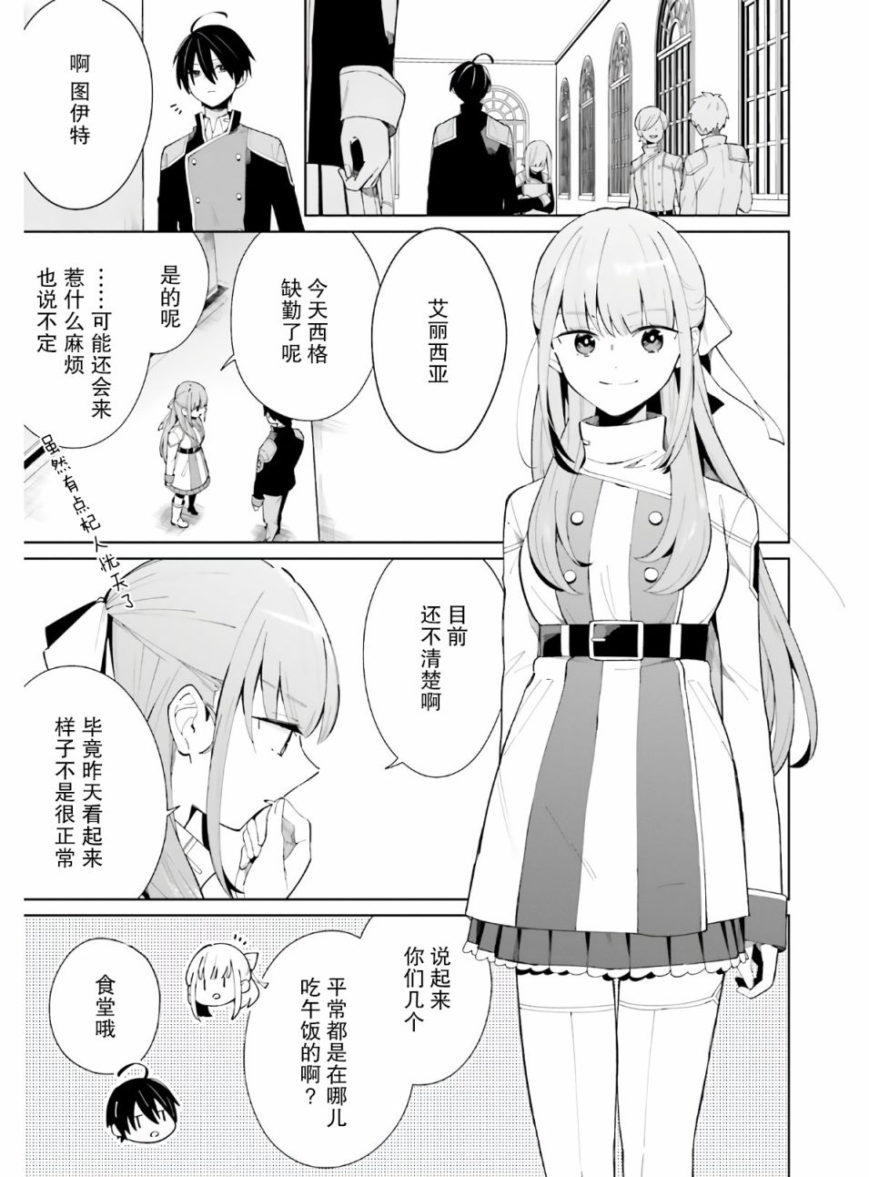 影之英雄的日常生活 第5话 第3页