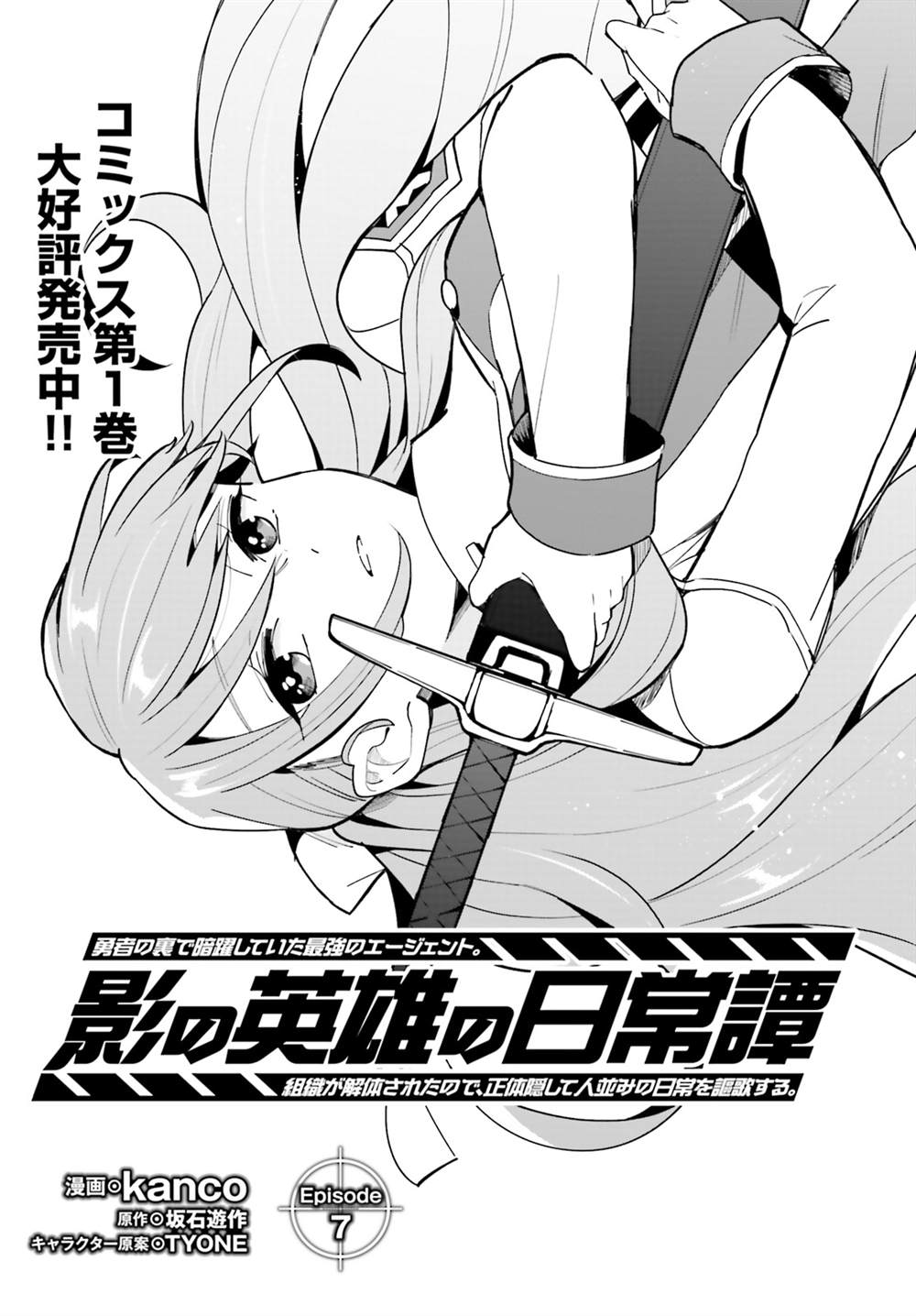 影之英雄的日常生活 第7话 第1页