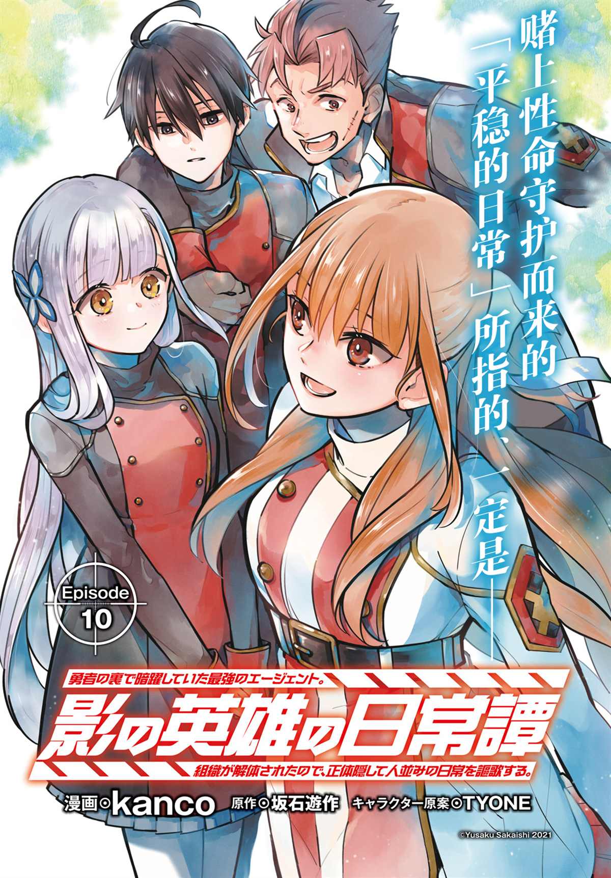 影之英雄的日常生活 第10话 第1页