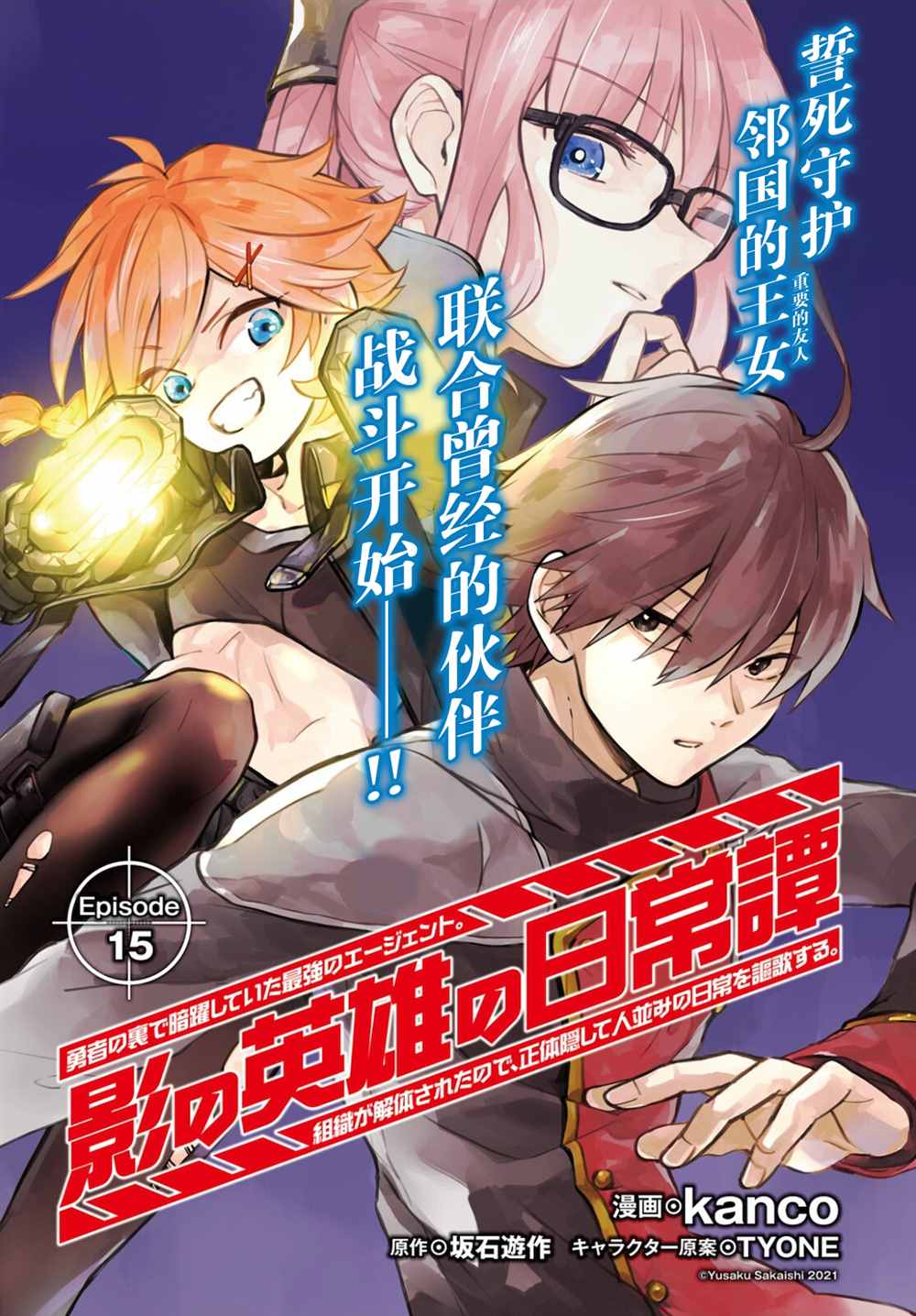 影之英雄的日常生活 第15话 第1页