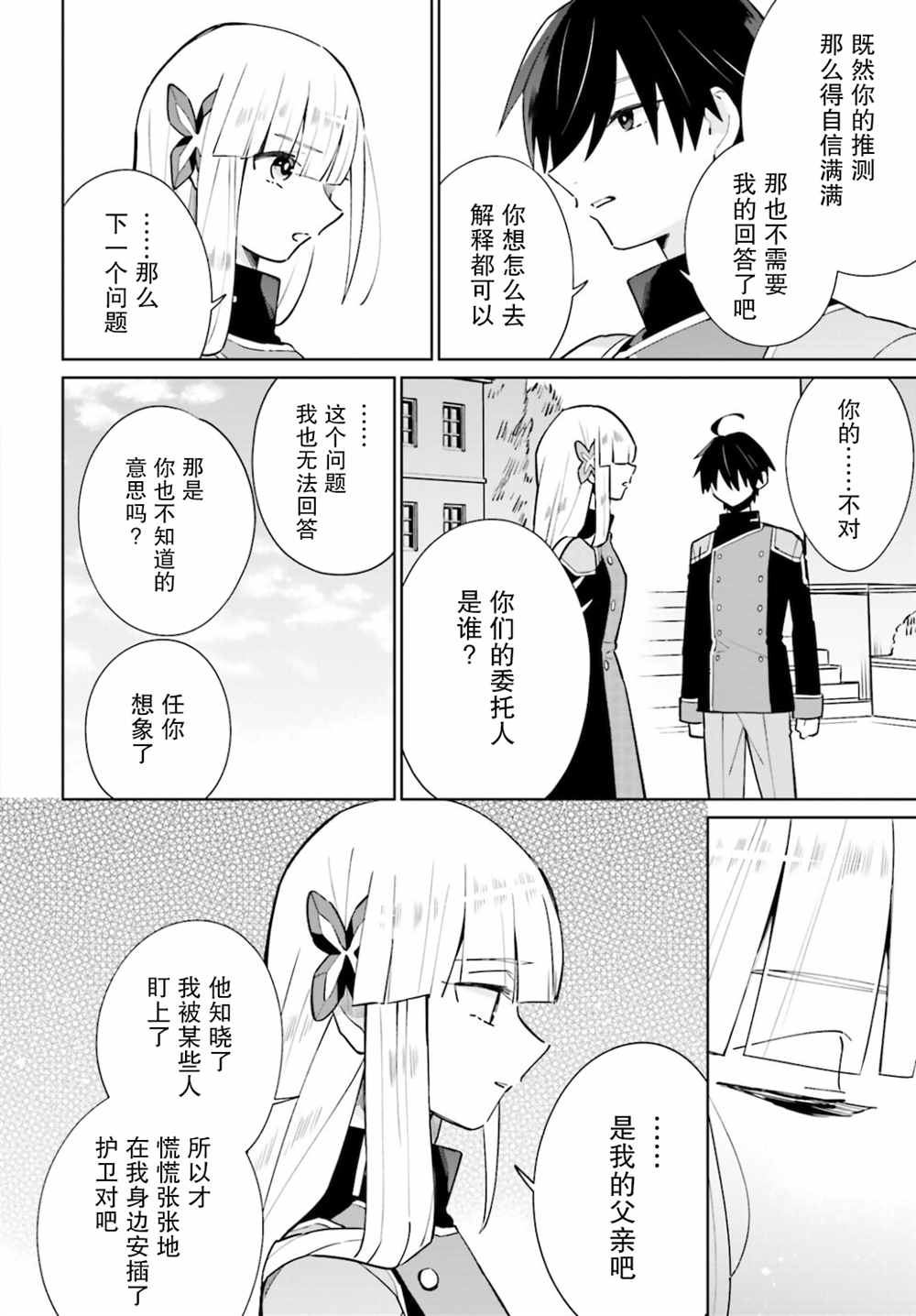 影之英雄的日常生活 第15话 第38页